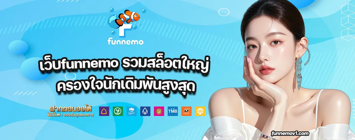 เว็บfunnemo